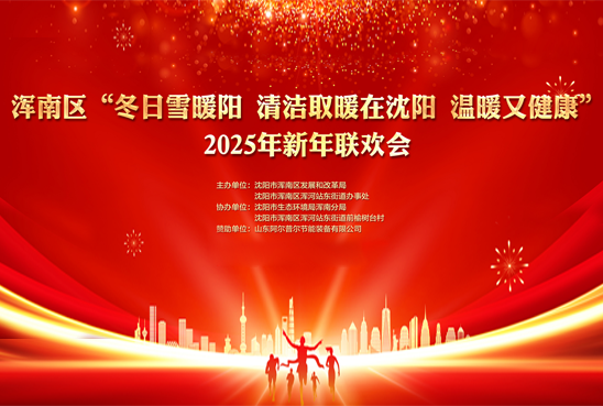 浑南区 “冬日雪暖阳 清洁取暖在沈阳 温暖又健康” 2025年新年联欢会